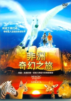 非洲奇幻之旅 Magic journey to Africa