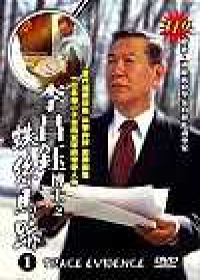 李昌鈺博士之蛛絲馬跡 Trace evidence the case files of Dr. Henry Lee