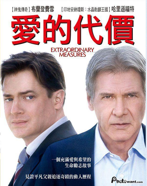 愛的代價 Extraordinary measures