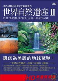 世界自然遺產 The world natural heritage