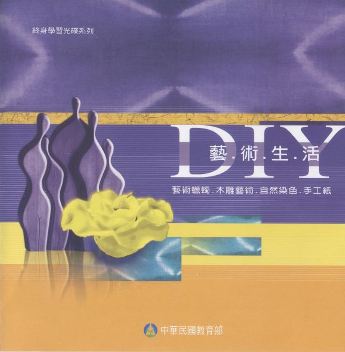 藝術生活 DIY 藝術蠟蠋- 木雕藝術- 自然染色- 手工紙