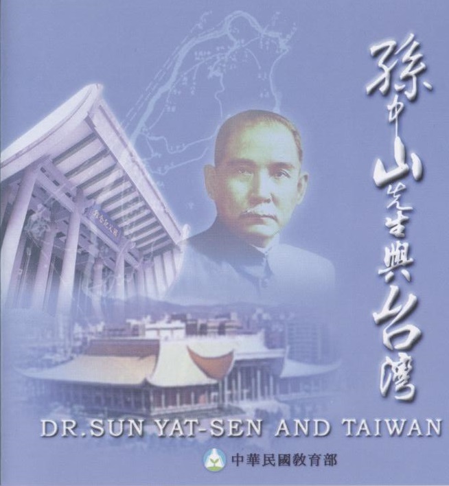 孫中山先生與台灣 Dr. Sun Yat-Sen and Taiwan