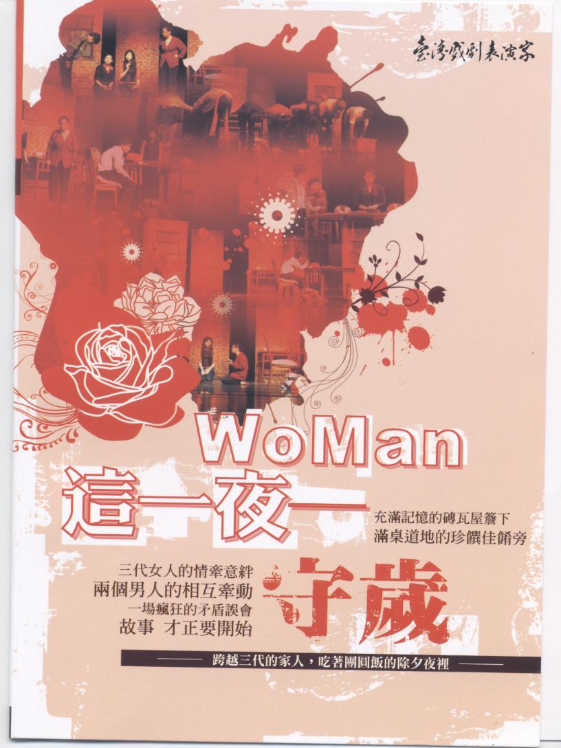 WoMan-這一夜-守歲