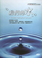 我們的水 Water- the drop of life