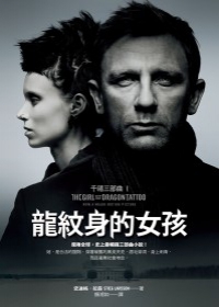 龍紋身的女孩 The girl with the dragon tattoo