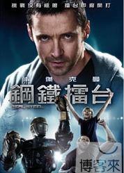 鋼鐵擂台 Real Steel