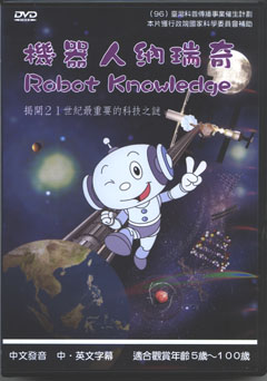 機器人納瑞奇 Robert knowledge 揭開21世紀最重要的科技之謎