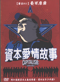 資本愛情故事 Capitalism a love story