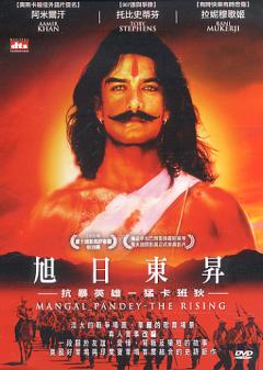 旭日東昇 The rising 抗暴英雄-猛卡班狄 ballad Of Mangal Pandey