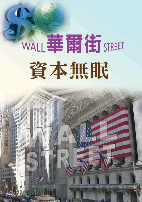 華爾街 Wall street