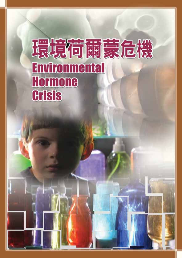 環境荷爾蒙危機 Environmental hormone crisis