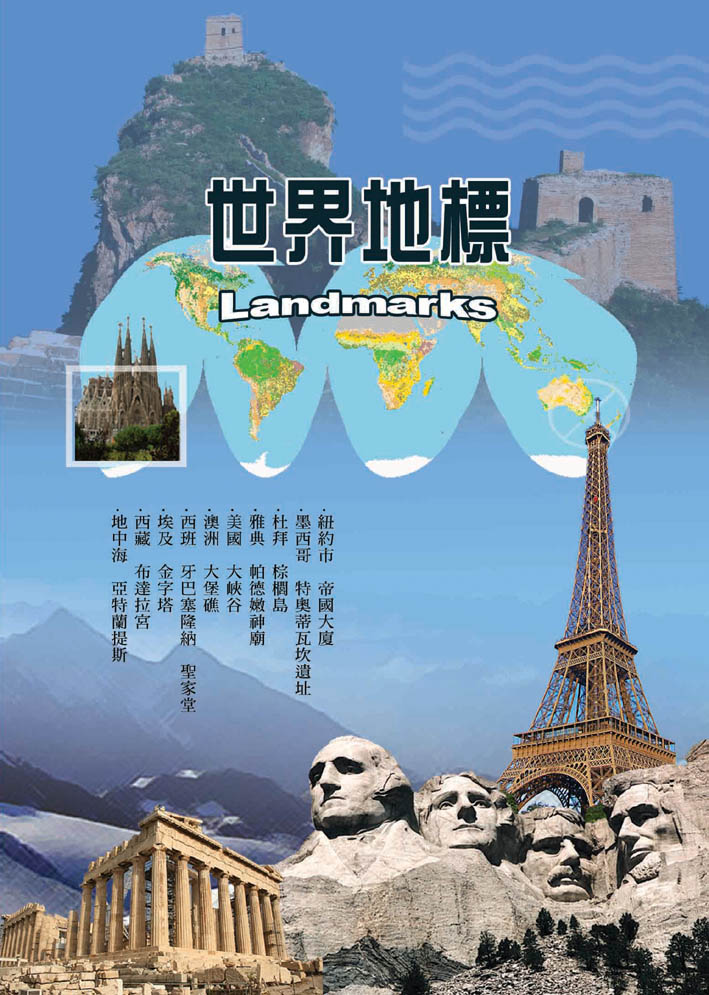 世界地標 Landmarks