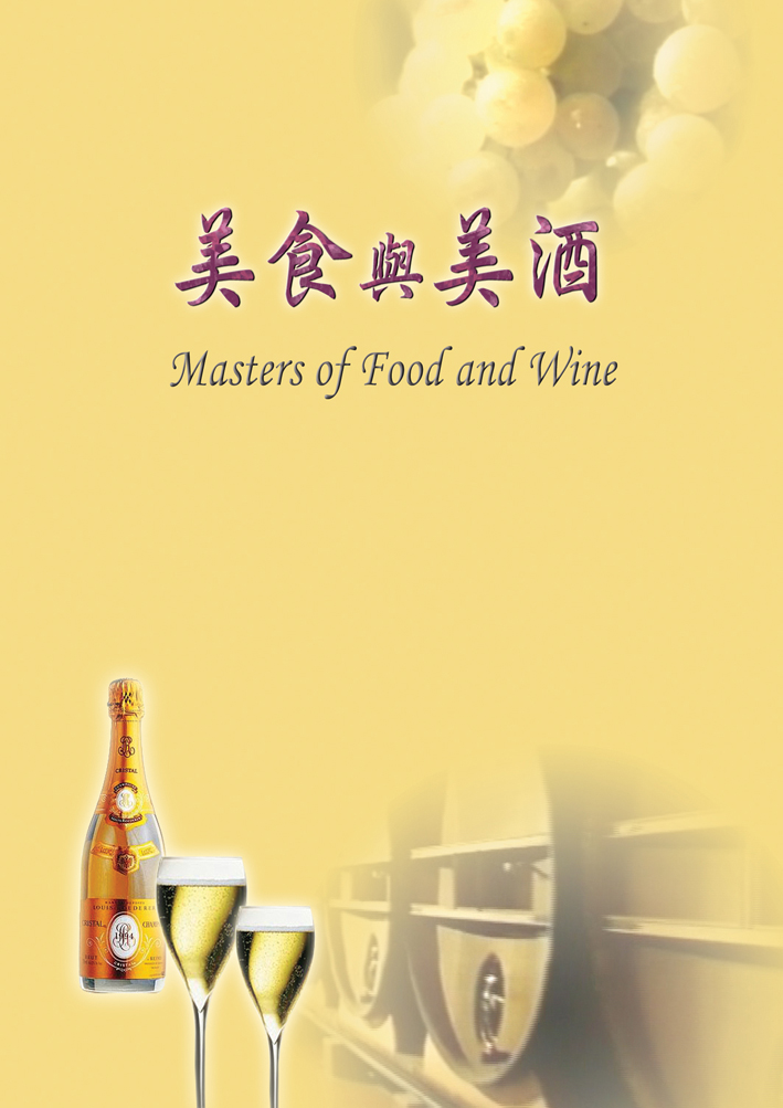 美食與美酒 Masters of food and wine