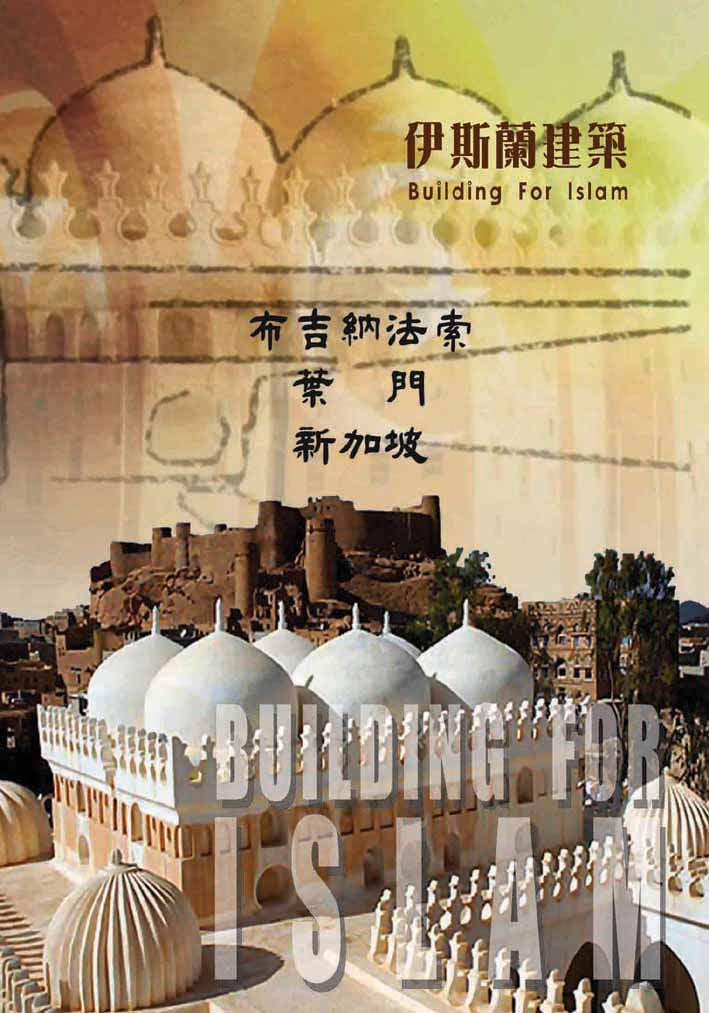 伊斯蘭建築 Building for Islam