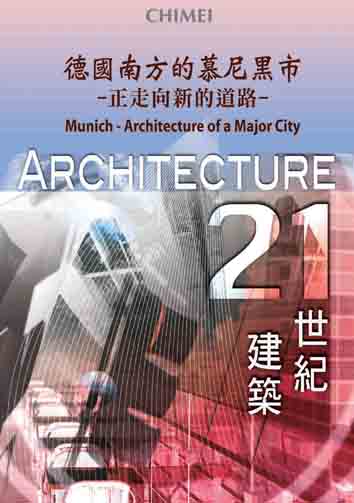 21世紀建築 Architecture 21