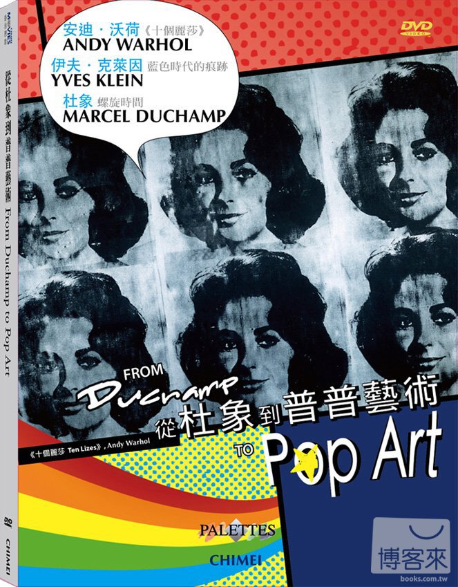 從杜象到普普藝術 From Duchamp to pop art