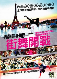 街舞開戰 Planet B-boy