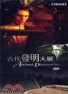 古代發明大展 Ancient discoveries