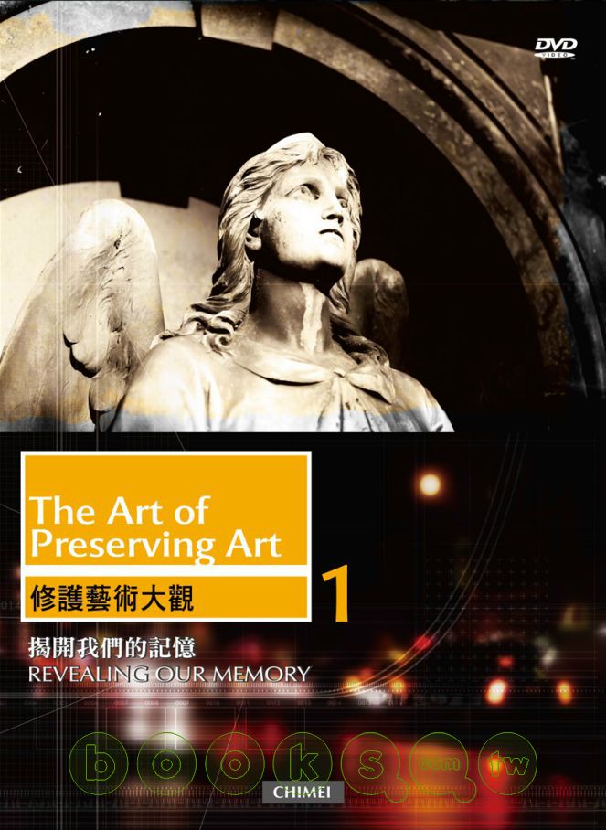 修護藝術大觀 The art of preserving art