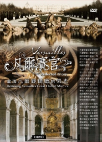 凡爾賽宮 Versailles 重現凡爾賽鏡廳的榮光/路易十四之雄心大夢 Reflected glory-restoring Versailles