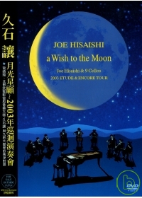 久石讓月光星願 Joe Hisaishi a wish to the moon 2003年巡迴演奏會 Joe Hisaishi & 9 cellos 2003 ETUDE & ENCORE tour