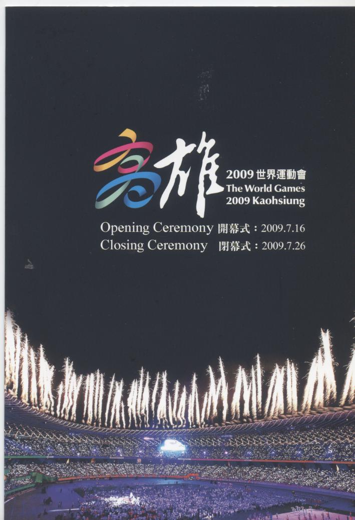 高雄2009世界運動會 The World Games 2009 Kaohsiung