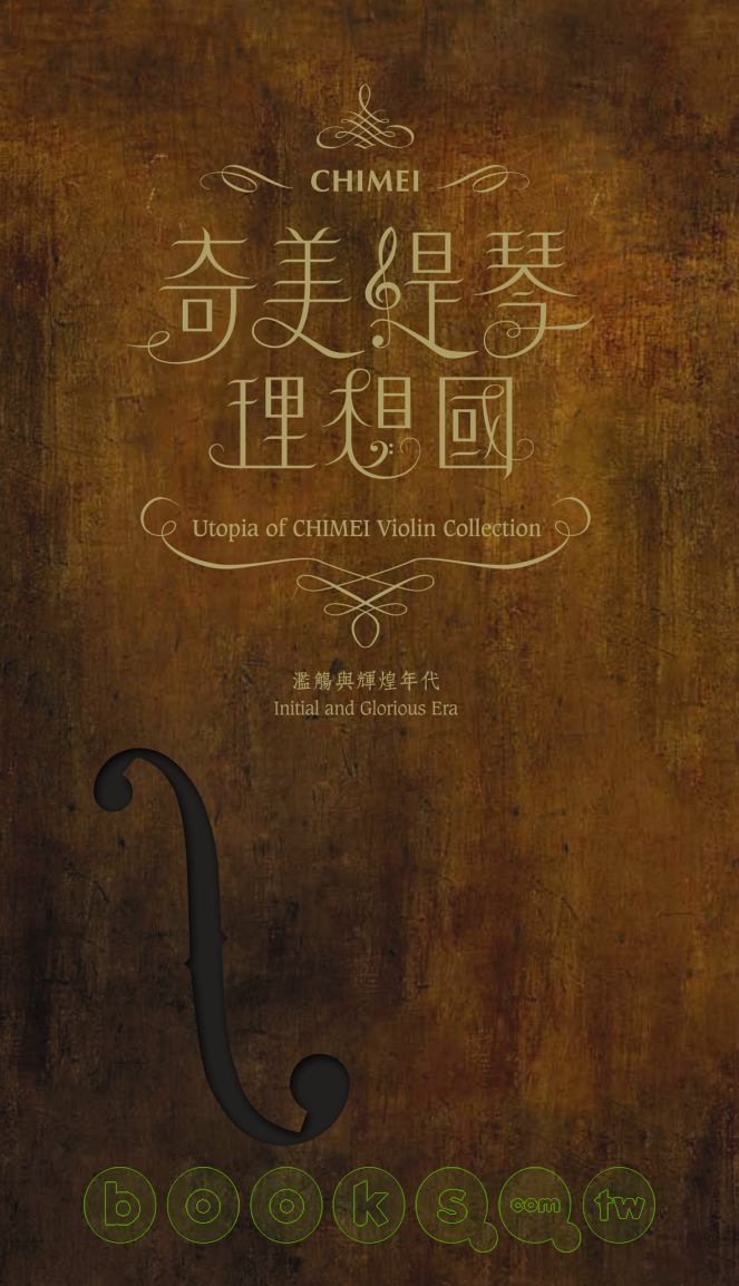 奇美提琴理想國 Utopia of CHIMEI violin collection 濫觴與輝煌年代 initial and glorious era