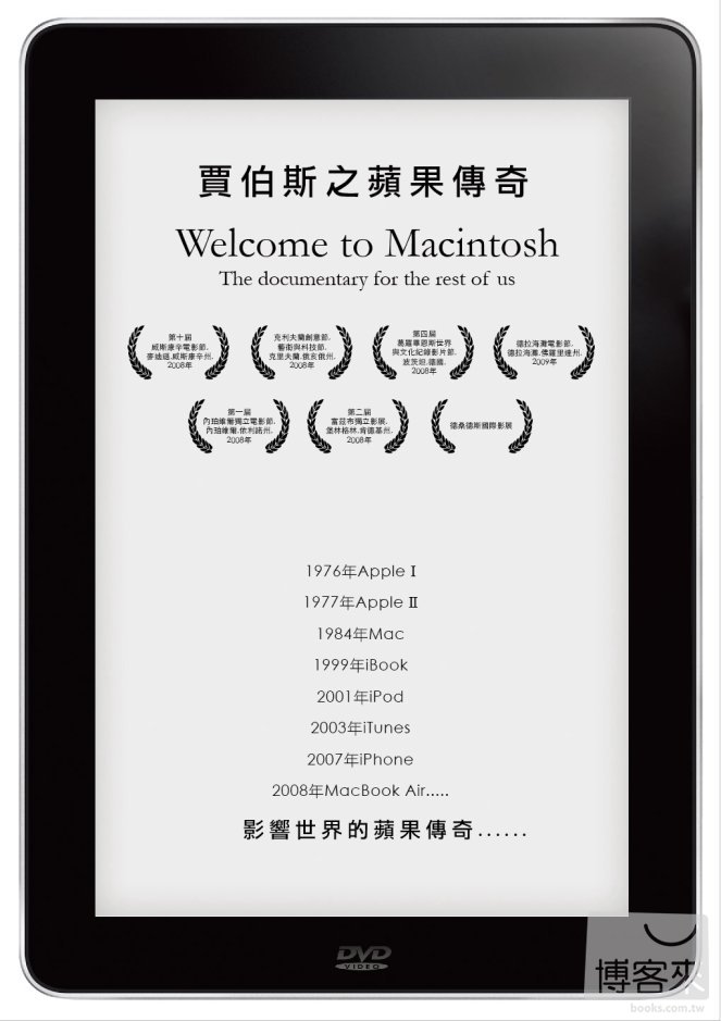 賈伯斯之蘋果傳奇 Welcome to Macintosh the documentary for the rest of us