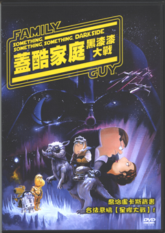 蓋酷家庭 Family guy 黑漆漆大戰 something- something- something- darkside