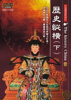 歷史縱橫 The history China 探詢歷史足跡- 傳播華夏文明