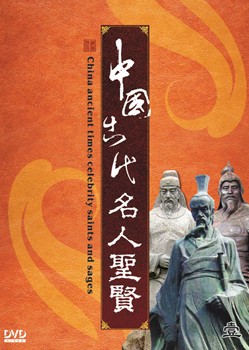 中國古代名人聖賢 China ancient times celebrity saints adn sages