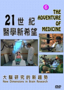 21世紀醫學新希望 The adventure of medicine