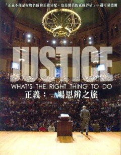 正義 Justice 一場思辨之旅 what