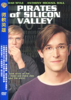 微軟英雄 Pirates of silicon valley