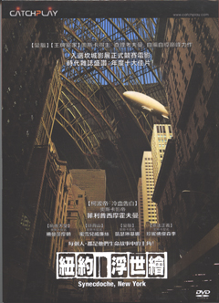 紐約浮世繪 Synecdoche- New York