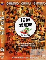 18道愛滋味 18 meals