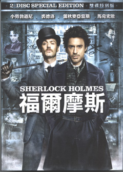 福爾摩斯 Sherlock Holmes