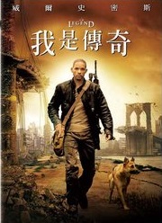 我是傳奇 I am legend