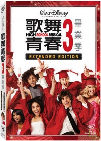 歌舞青春 High school musical