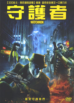 守護者 Watchmen