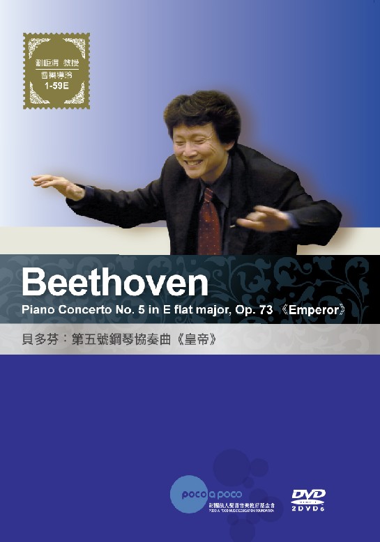 貝多芬 Beethoven 第五號鋼琴協奏曲<<皇帝>> piano concerto No.5 in E flat major- Op.73 << emperor >>