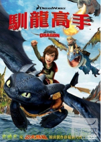 馴龍高手 How to train your dragon