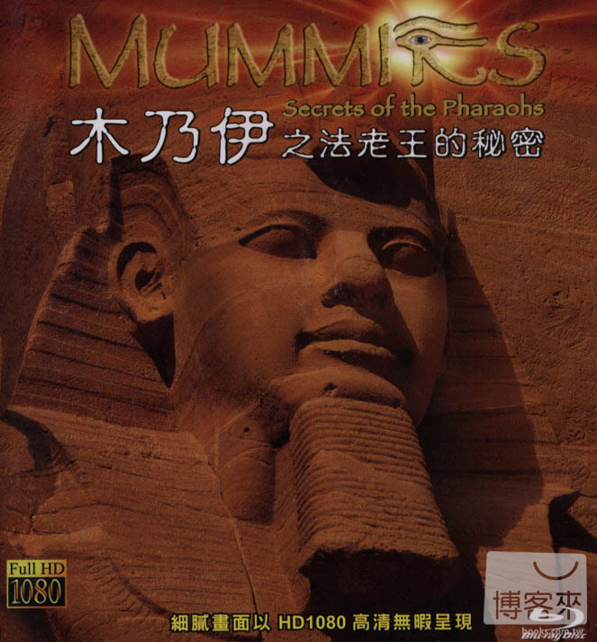 木乃伊之法老王的祕密 Mummies secrets of the pharaohs