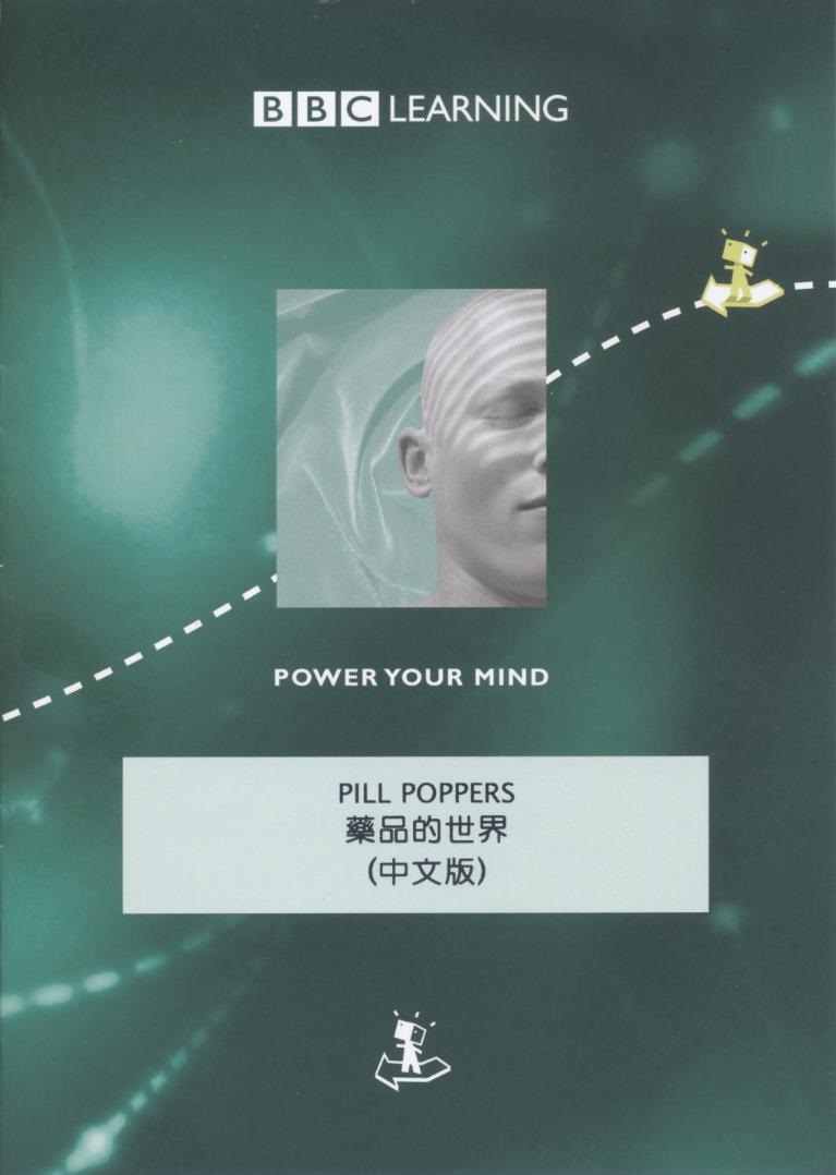 藥品的世界 Pill poppers