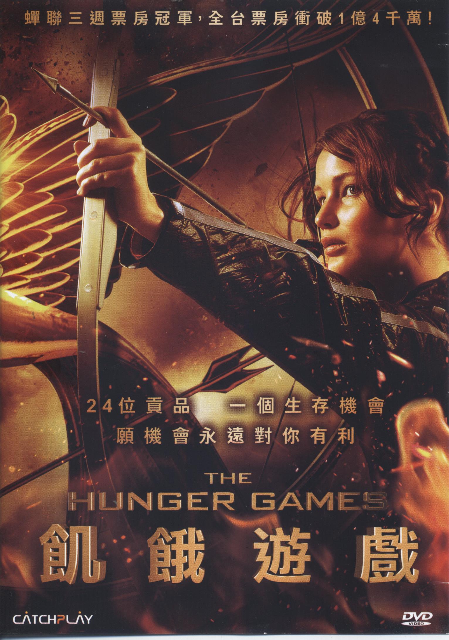 飢餓遊戲 The hunger games