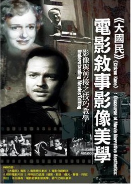 大國民 <<Citizen Kane>> 電影敘事影像美學 影像與剪接之技巧教學 discourse of movie narrative aesthetics understanding movies