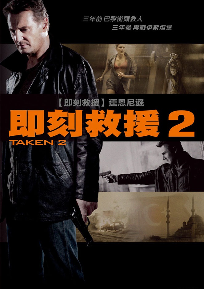 即刻救援 Taken 2