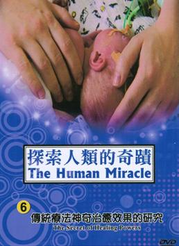 探索人類的奇蹟 The human miracle