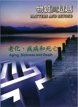 物質與超越 Matter and beyond