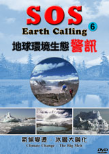 地球環境生態警訊 SOS Earth calling